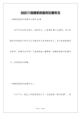 2024一场精彩的拔河比赛作文