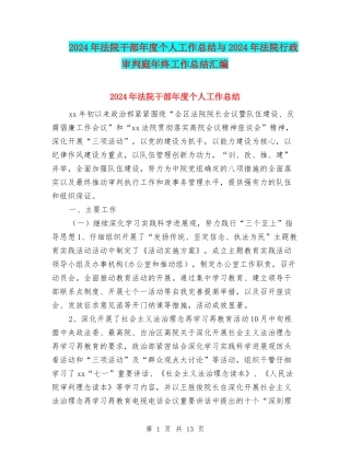 2024年法院干部年度个人工作总结与2024年法院行政审判庭年终工作总结汇编