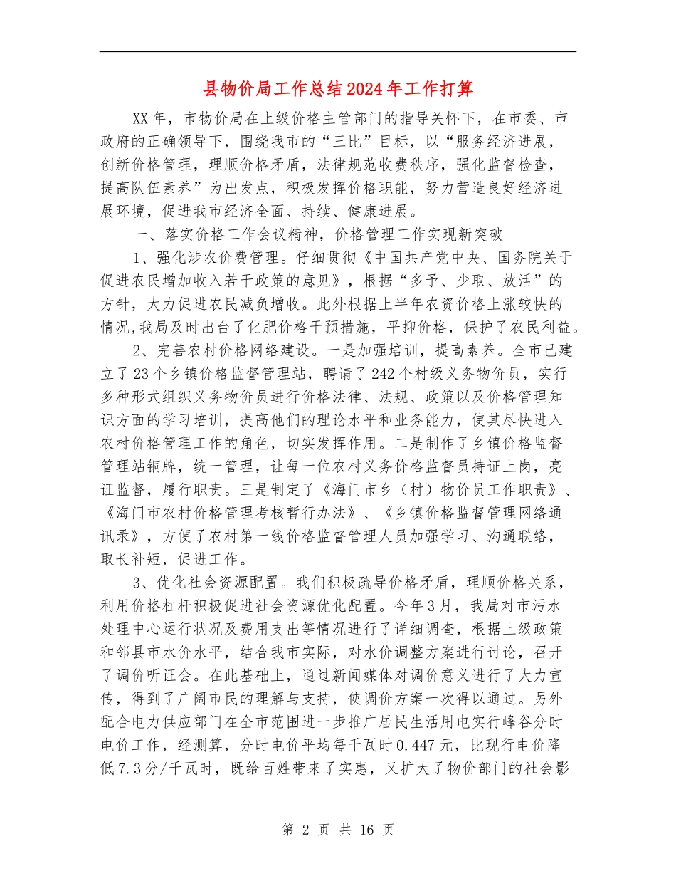 县物价局工作总结2024年工作打算_第2页