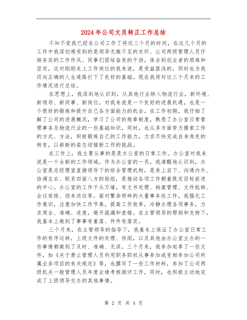 2024年公司文员转正工作总结_第2页
