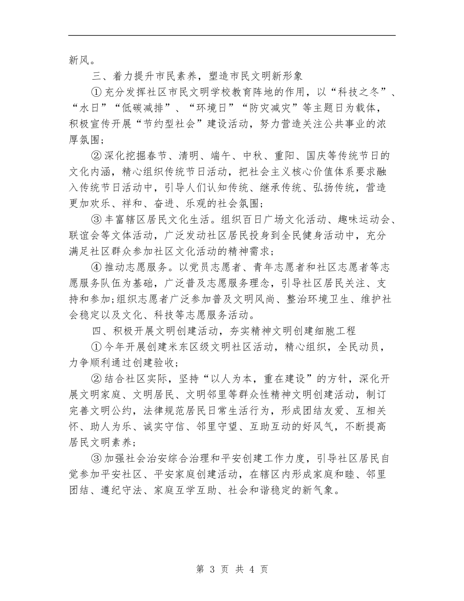 社区2024年精神文明建设工作计划例文_第3页