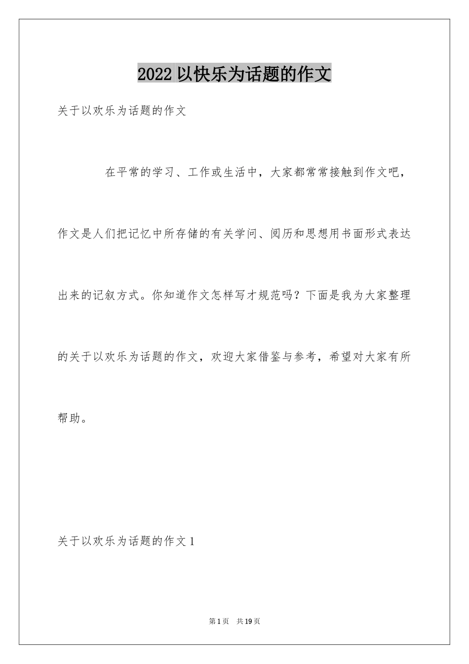 2024以快乐为话题的作文_13_第1页