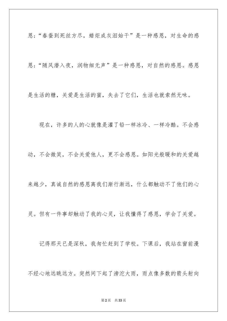 2024与感恩演讲的演讲稿_108_第2页