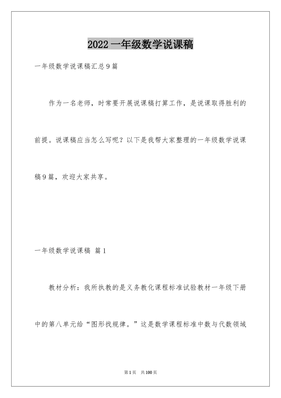 2024一年级数学说课稿_115_第1页