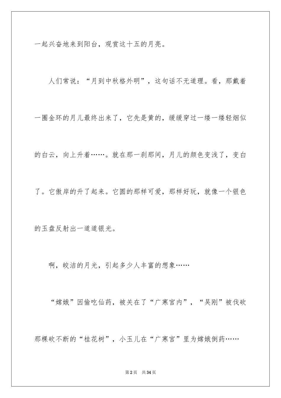 2024中秋夜作文400字_第2页