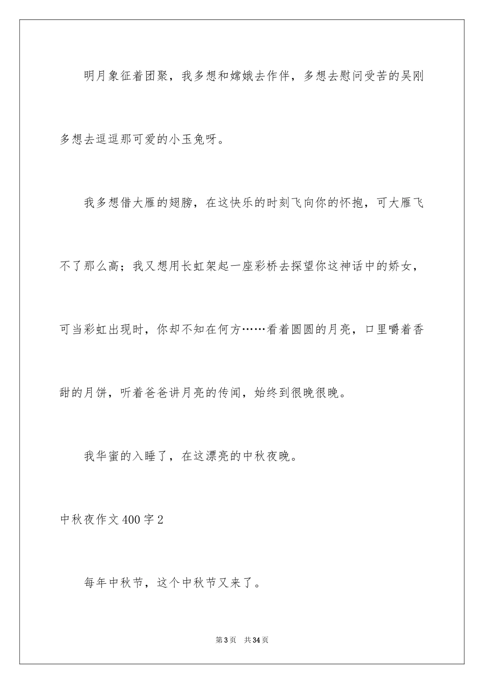 2024中秋夜作文400字_第3页