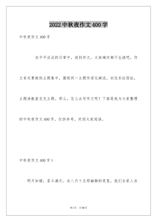 2024中秋夜作文400字