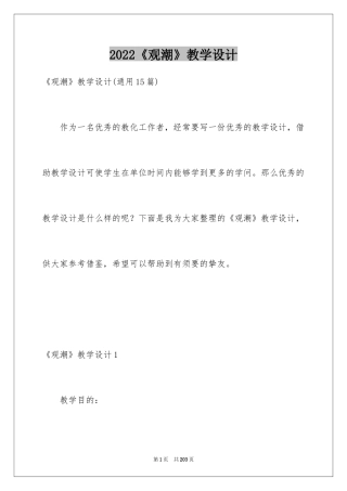 2024《观潮》教学设计_19