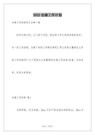 2024仓储工作计划_1