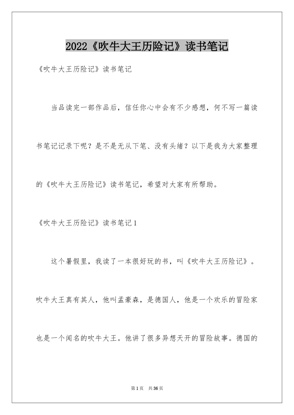 2024《吹牛大王历险记》读书笔记_1_第1页