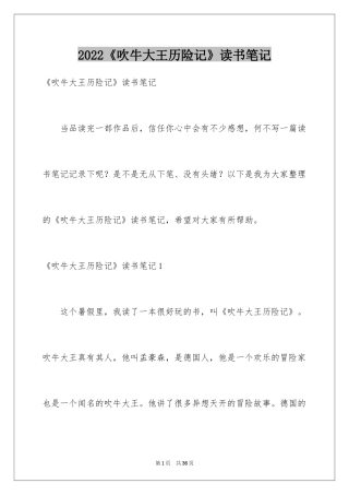 2024《吹牛大王历险记》读书笔记_1