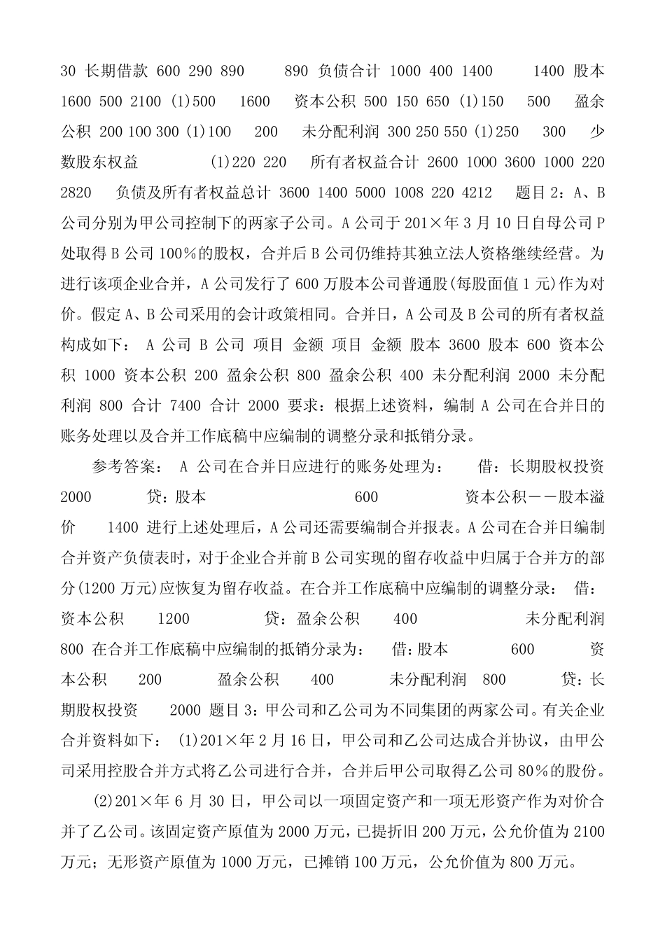 国开(中央电大)本科《高级财务会计》网上形考任务1试题及答案_第2页