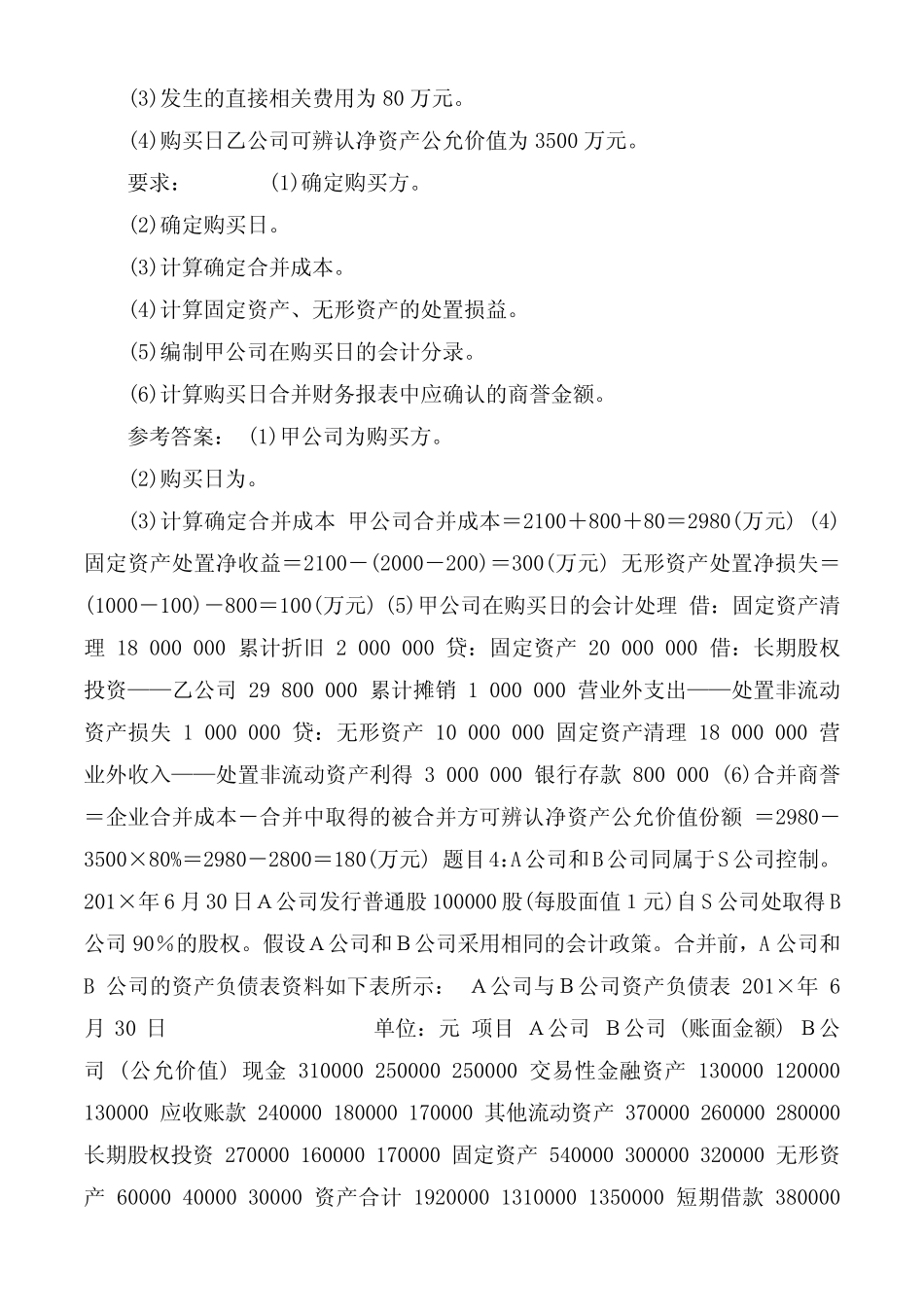 国开(中央电大)本科《高级财务会计》网上形考任务1试题及答案_第3页