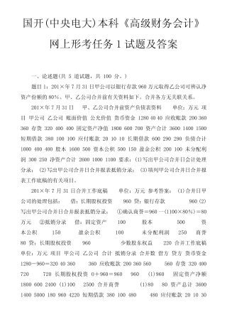 国开(中央电大)本科《高级财务会计》网上形考任务1试题及答案