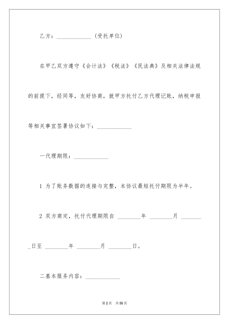 2024代理记账协议书_3_第2页