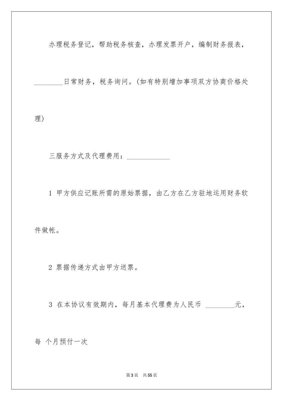 2024代理记账协议书_3_第3页