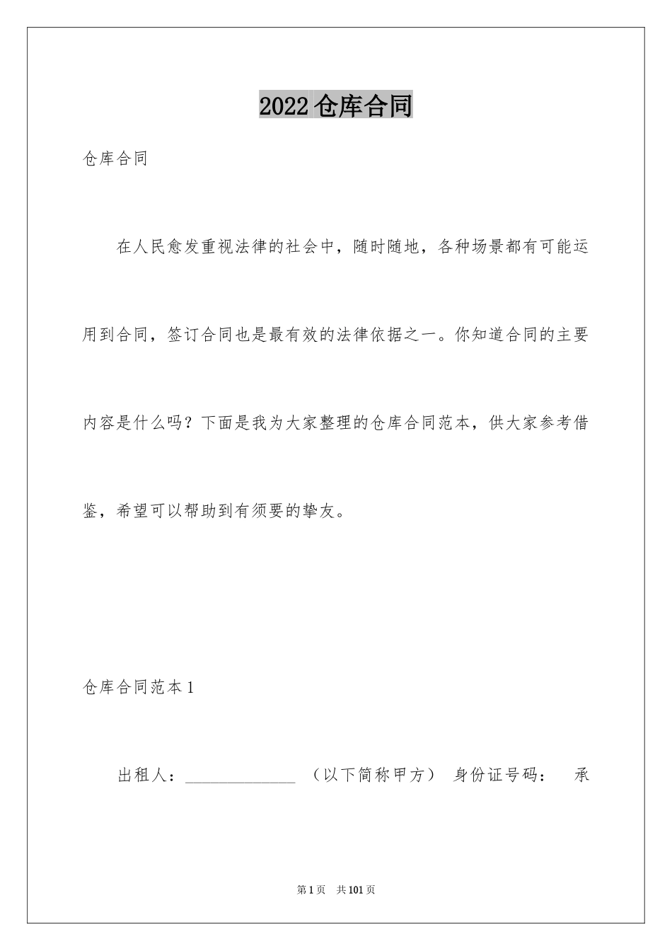 2024仓库合同_第1页