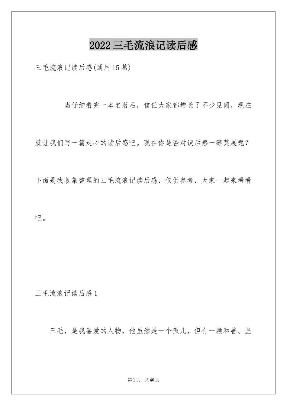 2024三毛流浪记读后感_12_第1页