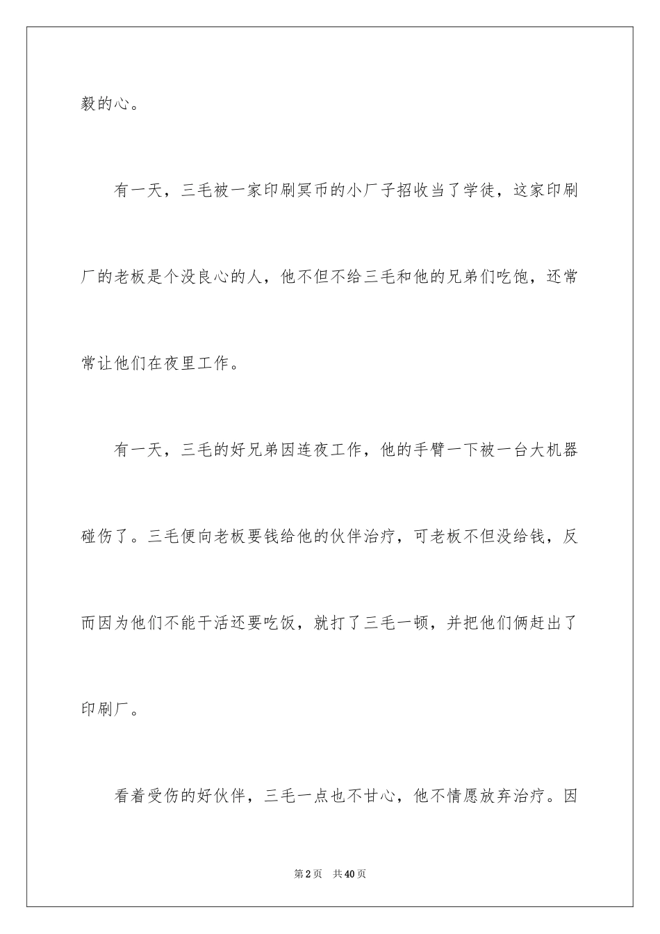 2024三毛流浪记读后感_12_第2页