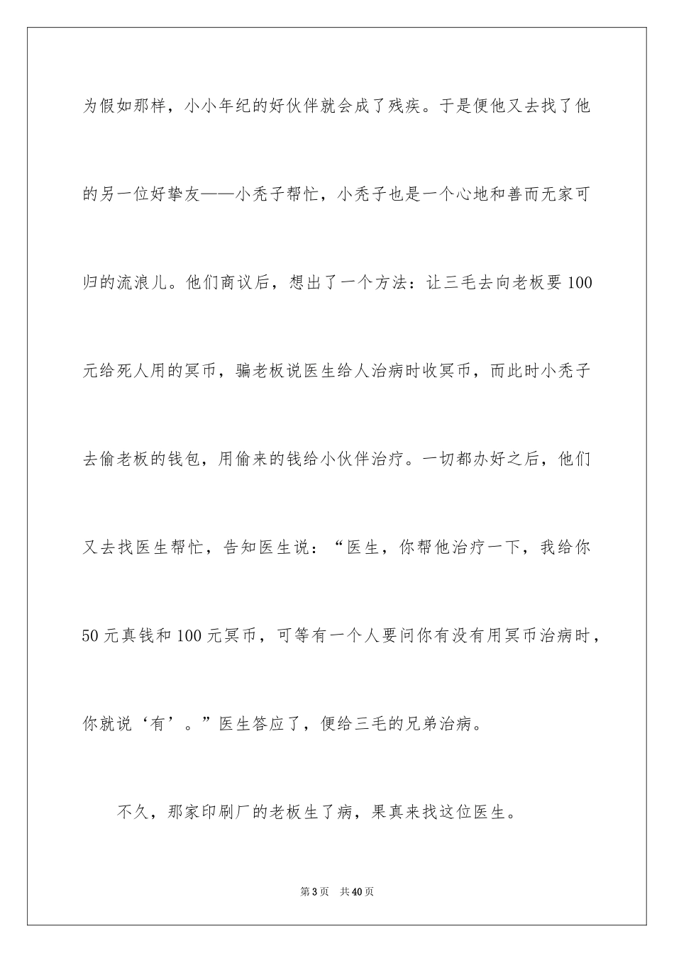 2024三毛流浪记读后感_12_第3页