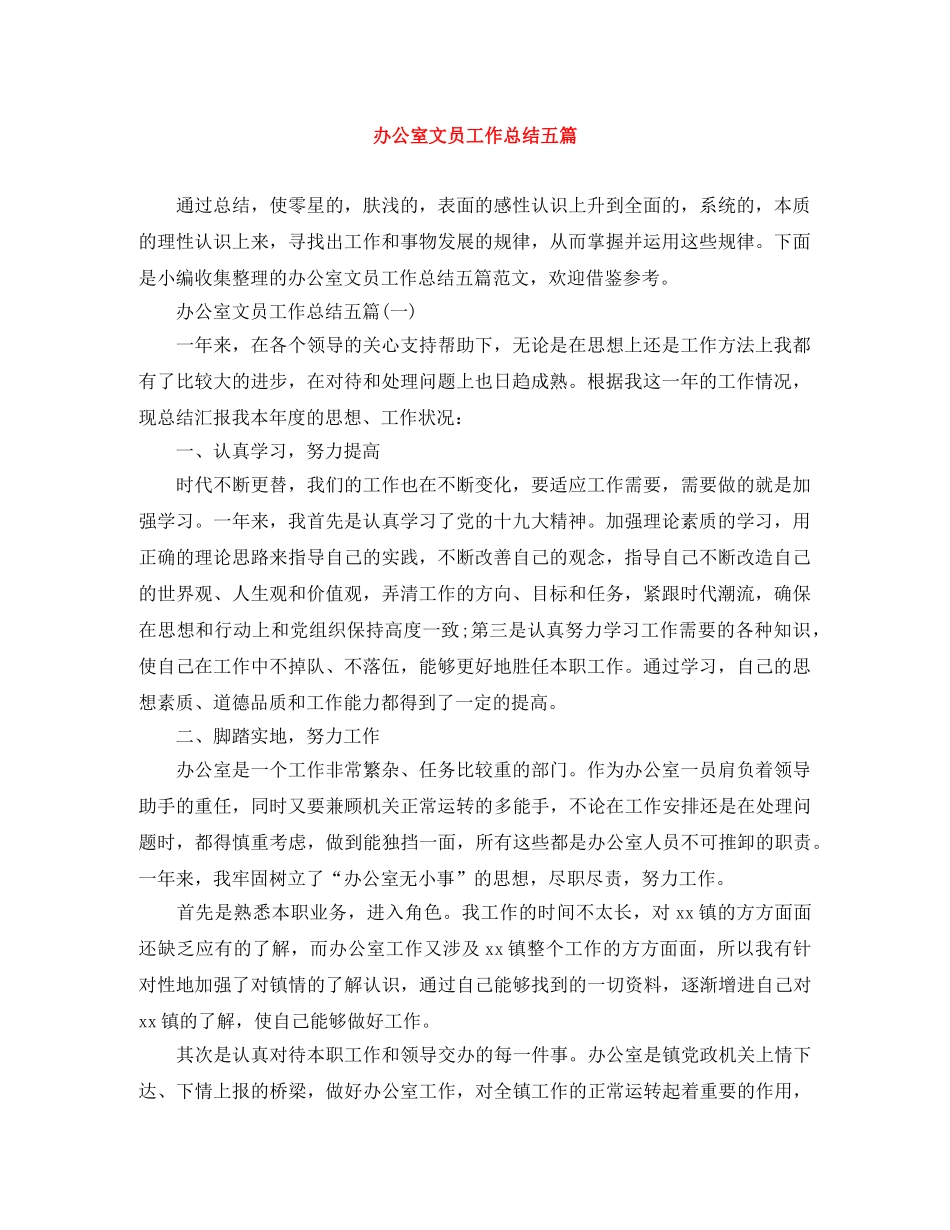 办公室文员工作总结五篇 _第1页