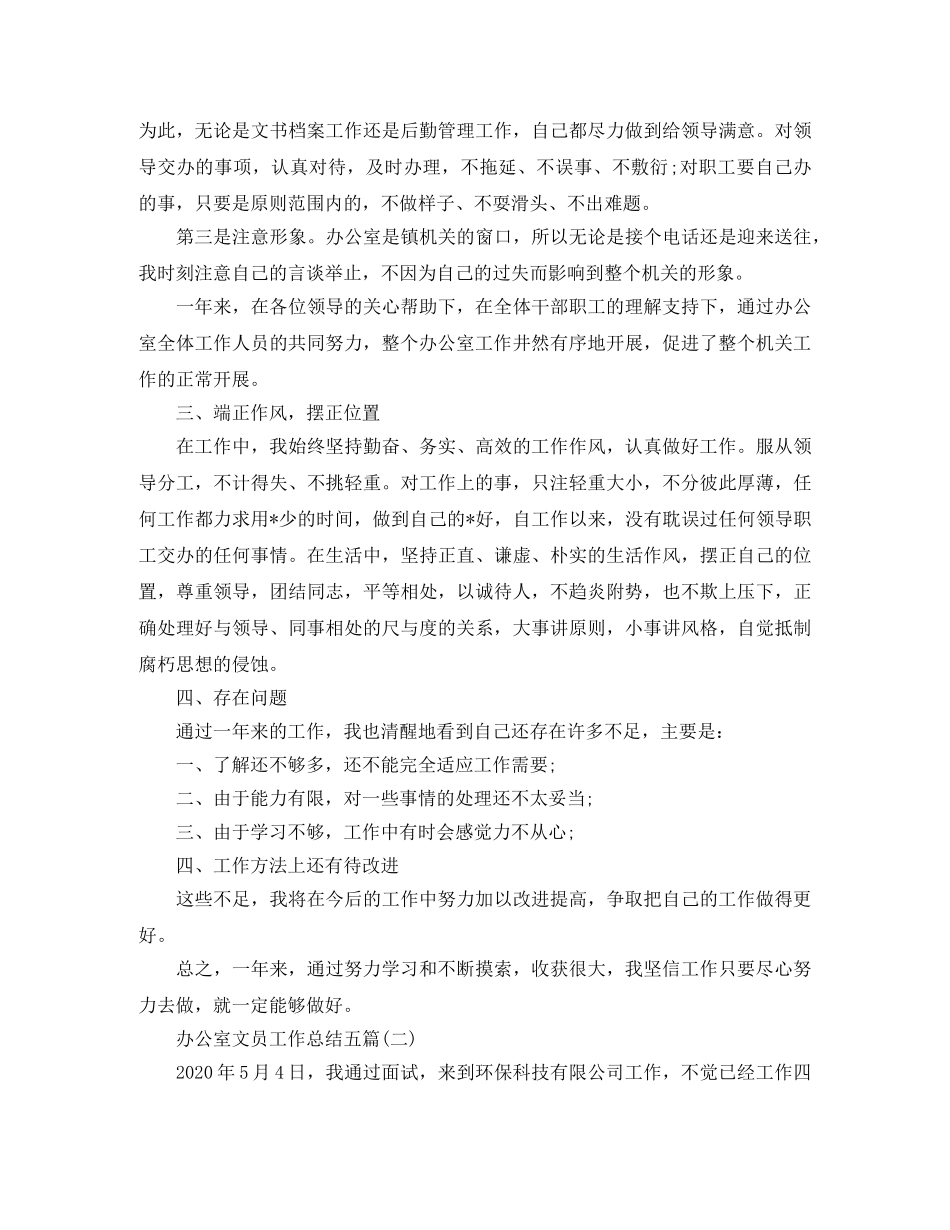 办公室文员工作总结五篇 _第2页