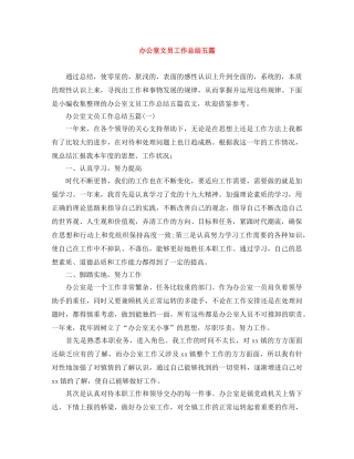 办公室文员工作总结五篇 