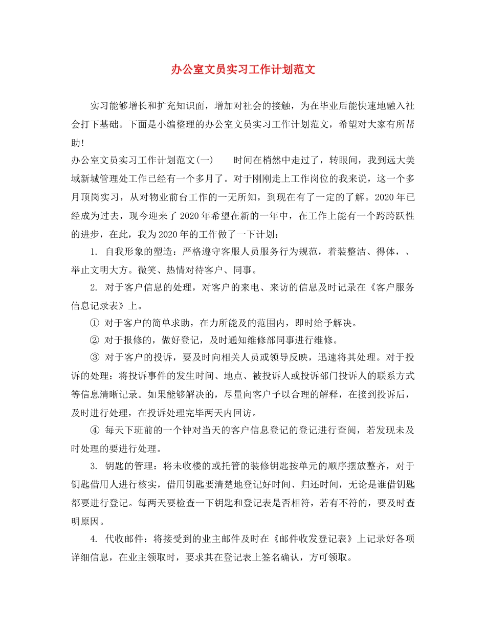 办公室文员实习工作计划范文 _第1页