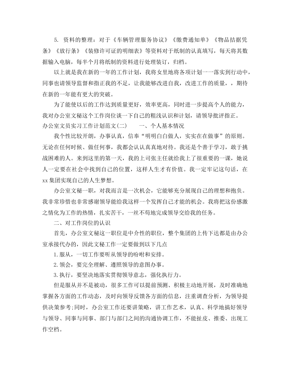 办公室文员实习工作计划范文 _第2页