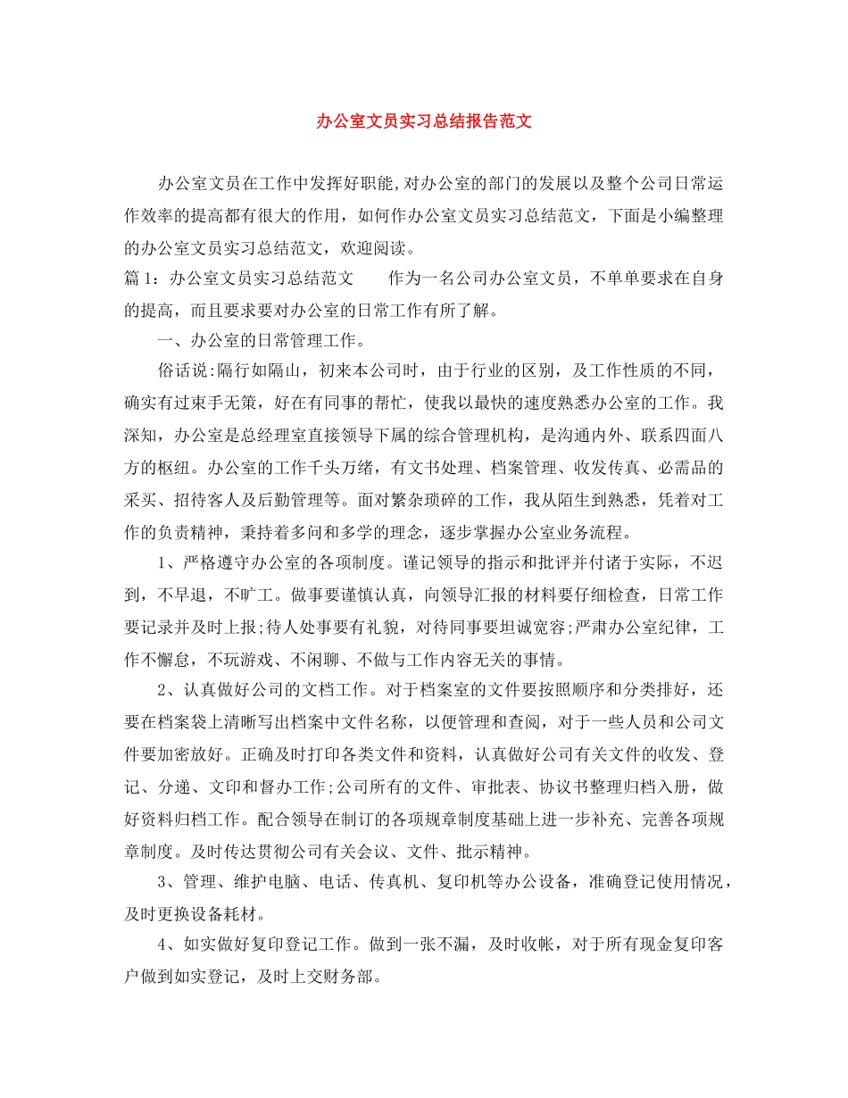 办公室文员实习总结报告范文 _第1页