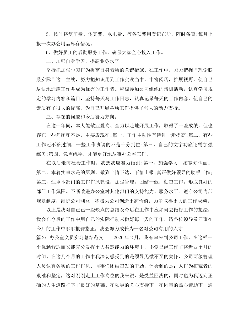 办公室文员实习总结报告范文 _第2页
