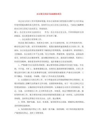 办公室文员实习总结报告范文 