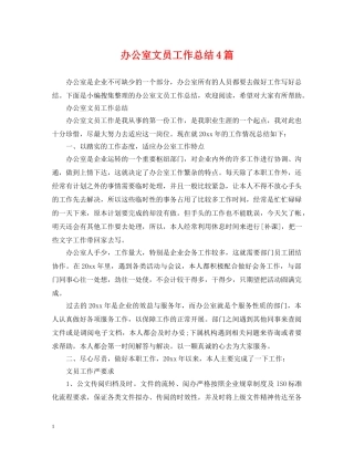 办公室文员工作总结4篇 