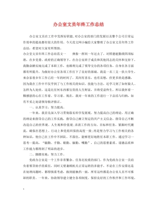 办公室文员年终工作总结2 