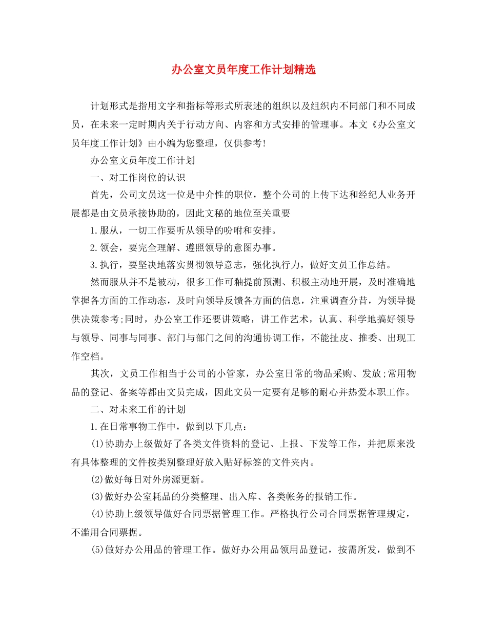 办公室文员年度工作计划精选 _第1页