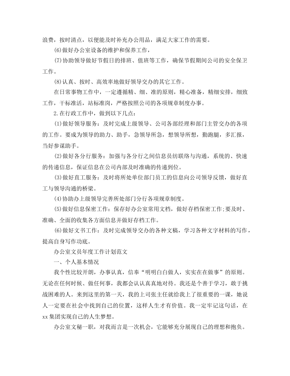 办公室文员年度工作计划精选 _第2页