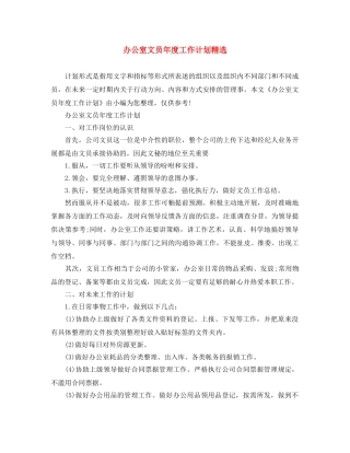 办公室文员年度工作计划精选 