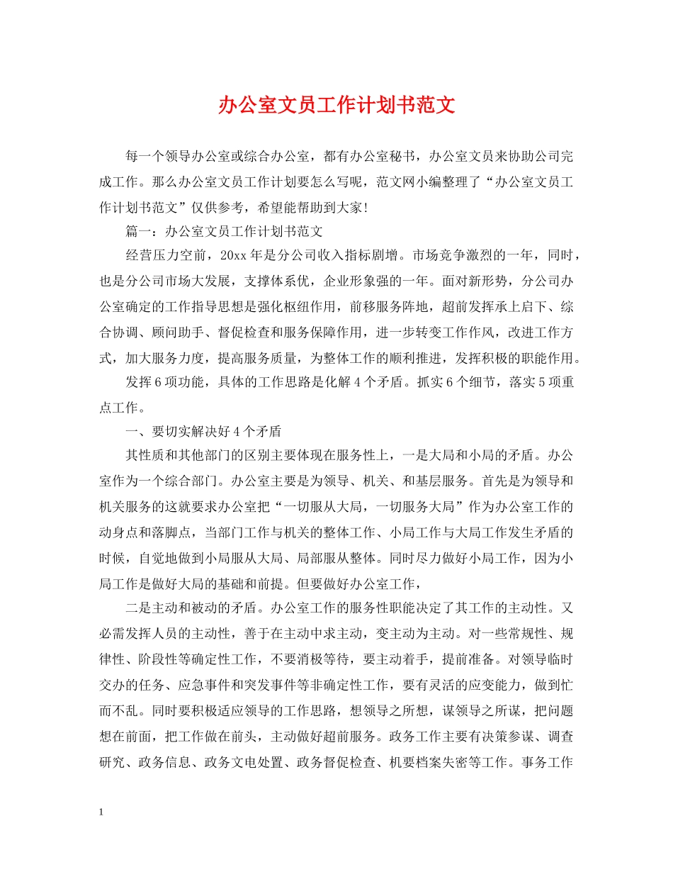 办公室文员工作计划书范文 _第1页