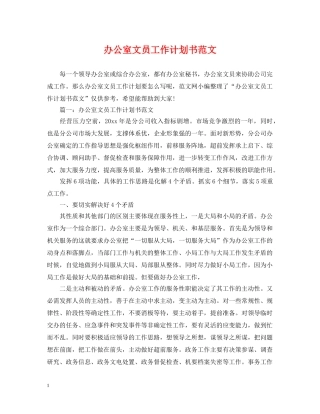 办公室文员工作计划书范文 