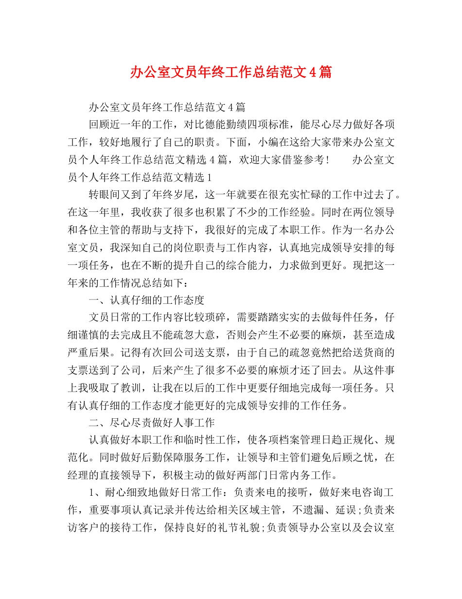办公室文员年终工作总结范文4篇 _第1页