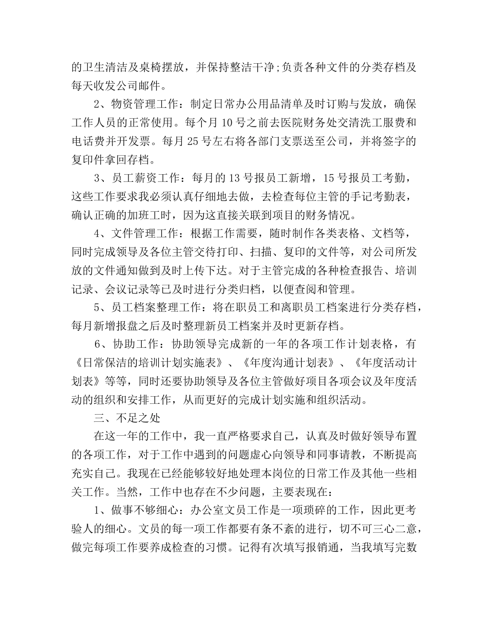 办公室文员年终工作总结范文4篇 _第2页