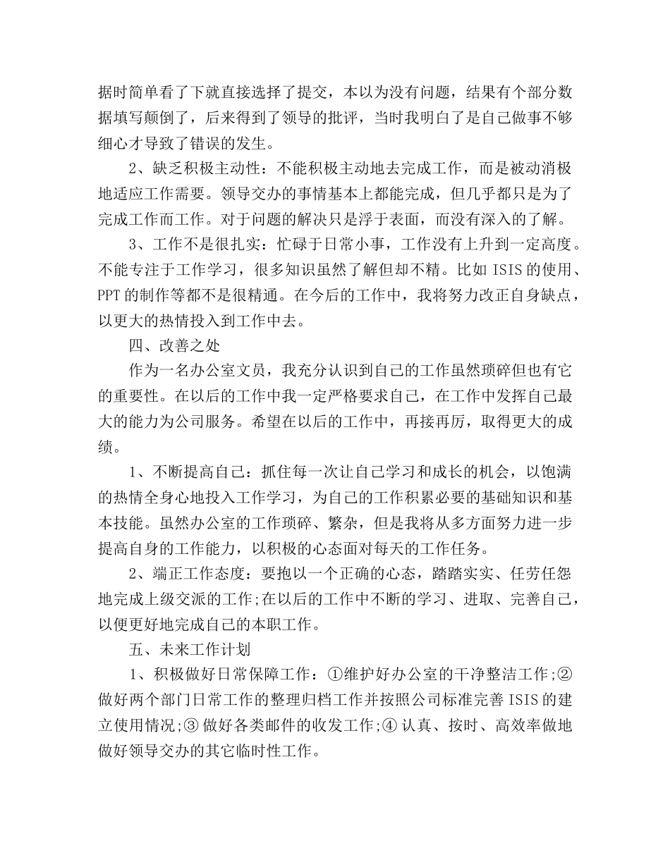 办公室文员年终工作总结范文4篇 _第3页