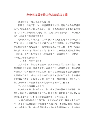 办公室文员年终工作总结范文4篇 