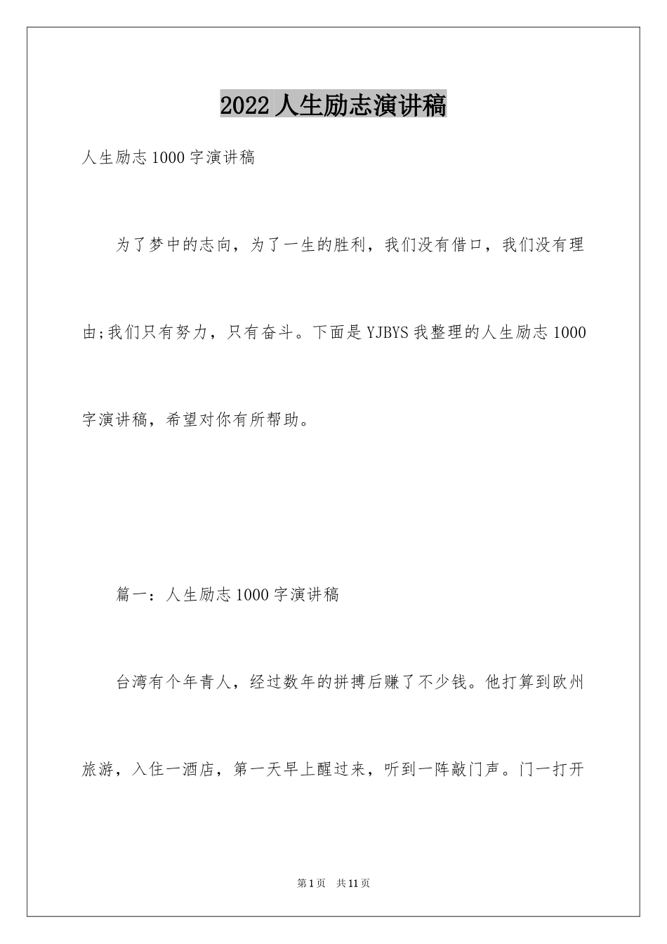 2024人生励志演讲稿_17_第1页