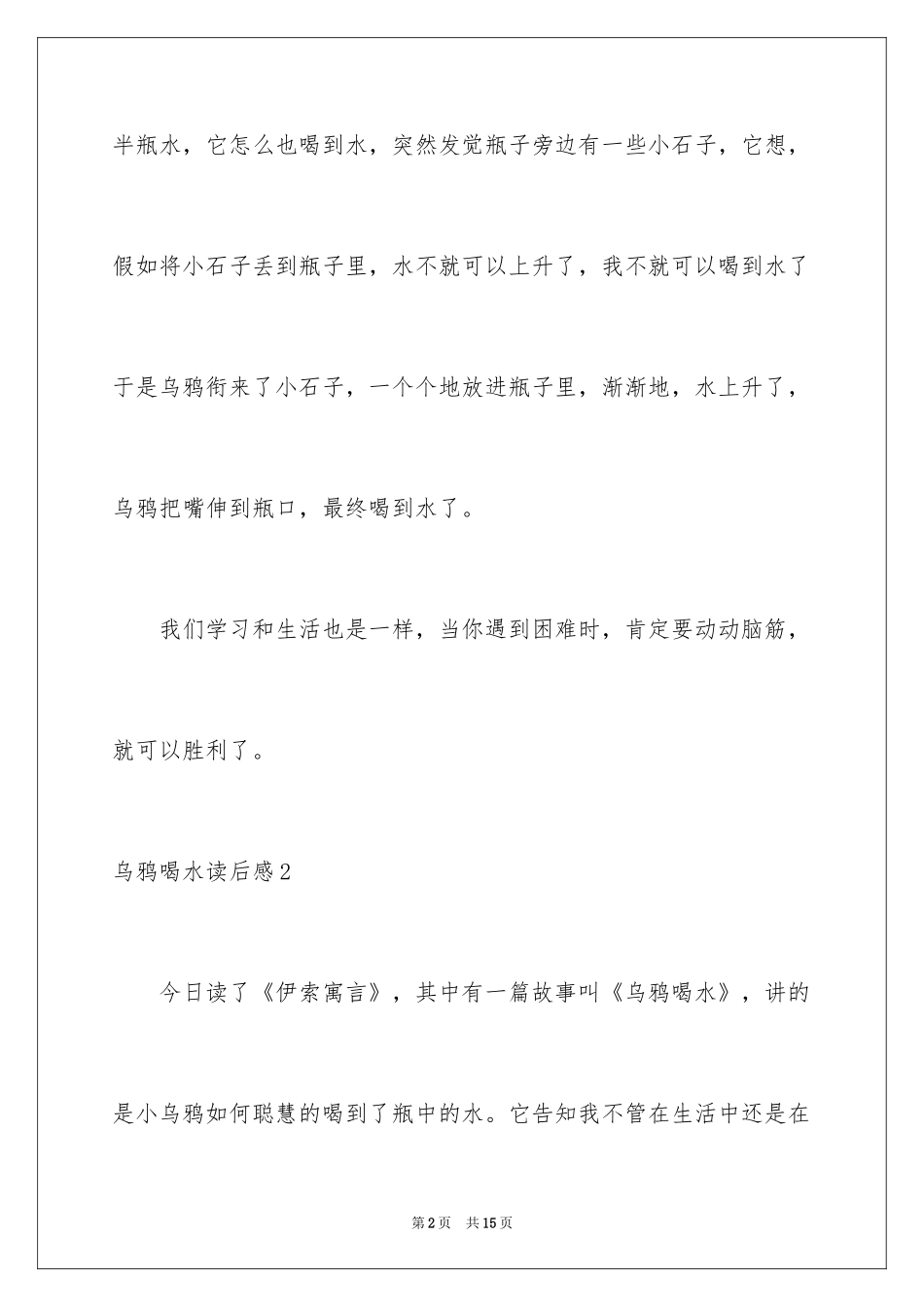 2024乌鸦喝水读后感_2_第2页