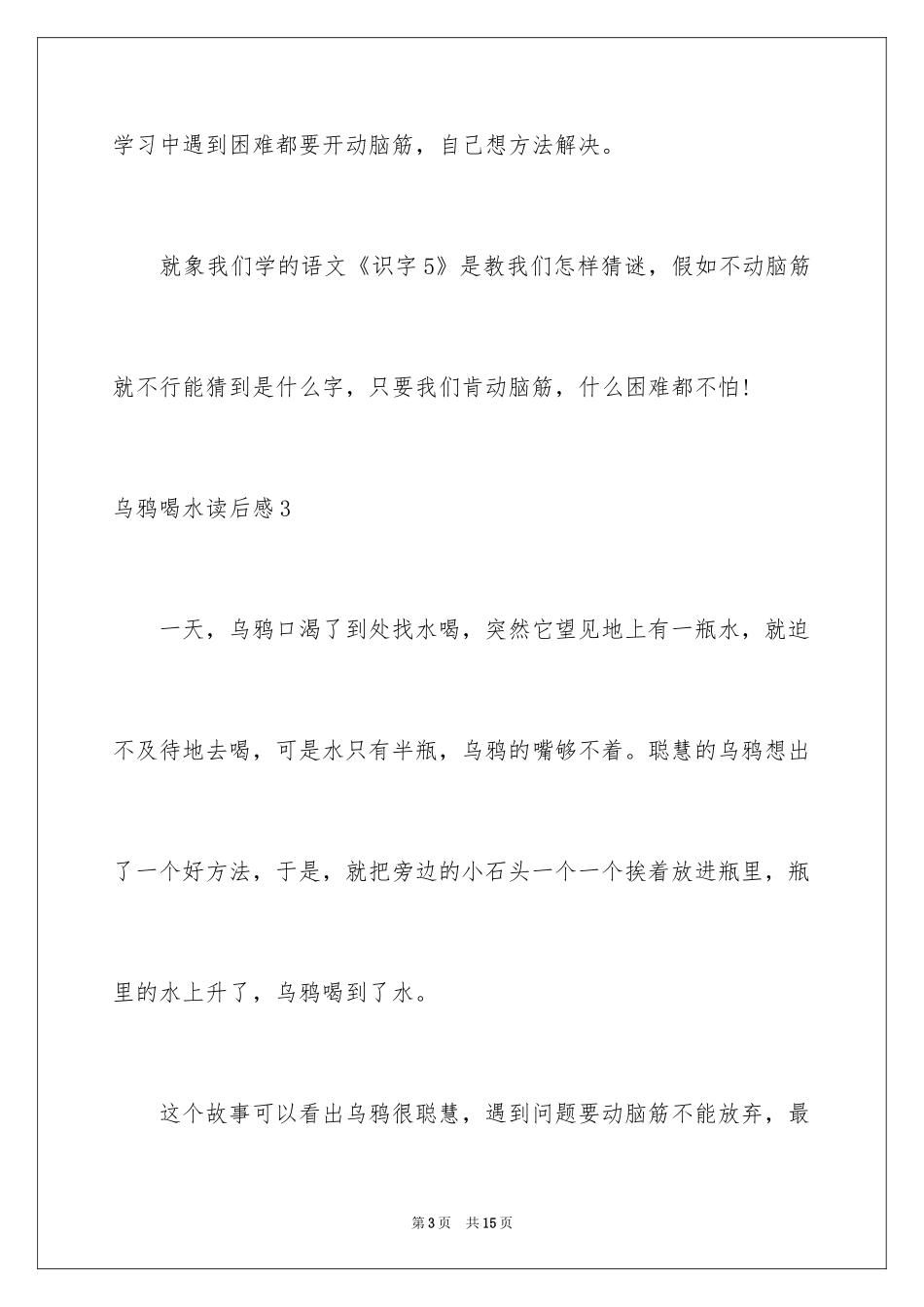 2024乌鸦喝水读后感_2_第3页