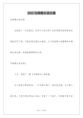 2024乌鸦喝水读后感_2