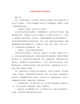 办公室文员年终工作总结开头 