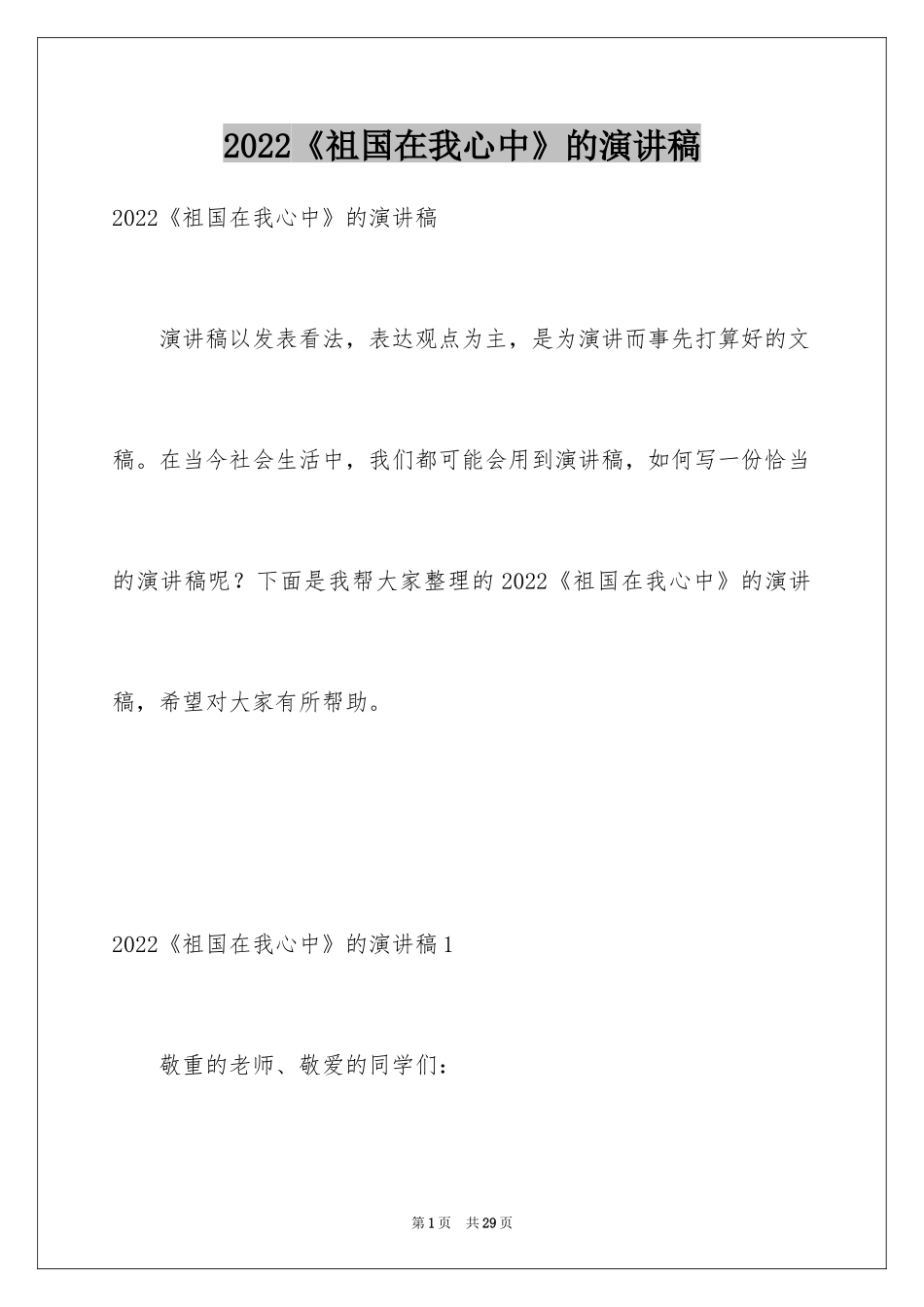 2024《祖国在我心中》的演讲稿_第1页