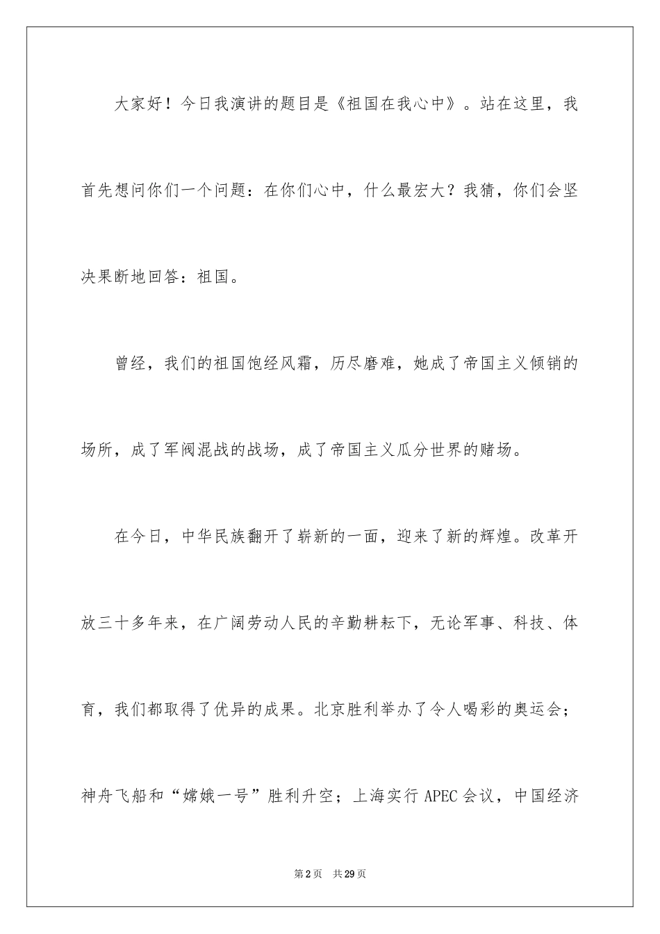 2024《祖国在我心中》的演讲稿_第2页